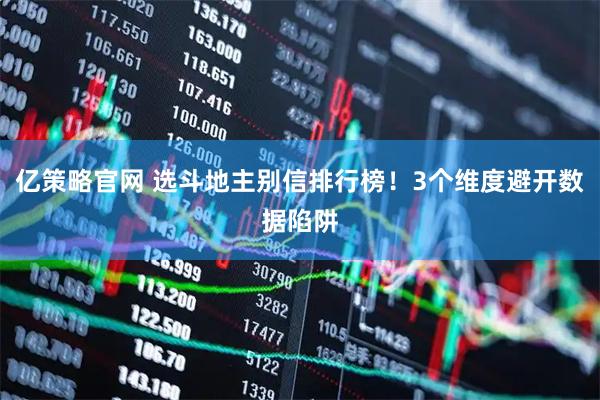 亿策略官网 选斗地主别信排行榜！3个维度避开数据陷阱